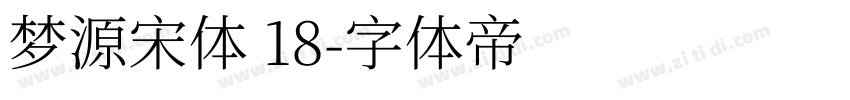 梦源宋体 18字体转换